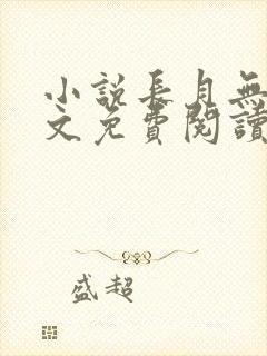 小说长月无烬全文免费阅读