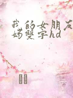 我的女朋友的妈妈双字hd