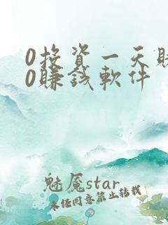 0投资一天赚80赚钱软件