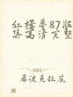 红楼梦87版全集高清完整版