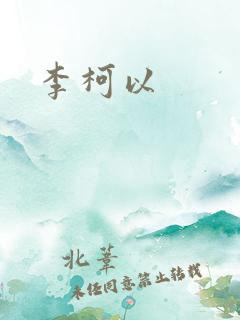 李柯以
