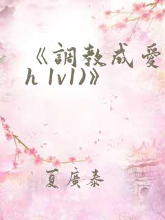 《调教成爱(高h 1v1)》