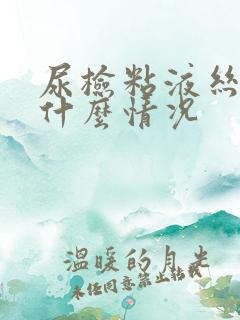 尿检粘液丝高是什么情况