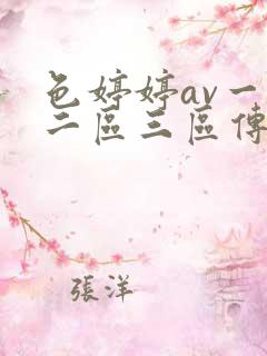 色婷婷av一区二区三区传媒