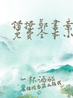 错撩郑书意时宴免费全本小说