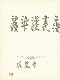 碧染漫画免费阅读下拉式漫画古风 碧染漫画免费阅读下拉式漫画古风