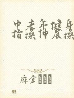 中老年健身操手指操伸展操拍打操 中老年健身操手指操伸展操拍打操