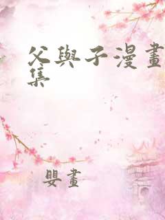 父与子漫画 全集