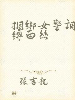 捆绑女警调教束缚白丝