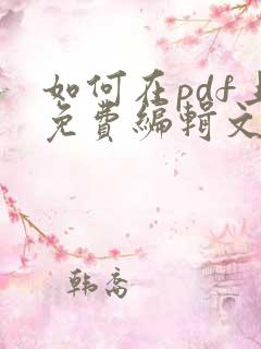 如何在pdf上免费编辑文字