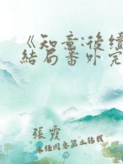《知意:后续:结局番外完结》