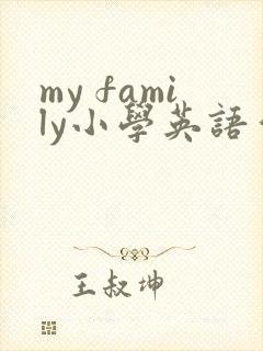 my family小学英语作文至少五句