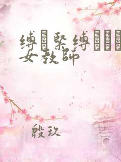 缚縄紧缚された女教师