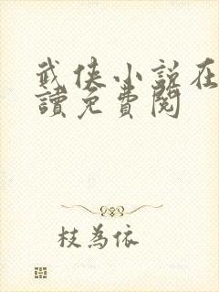 武侠小说在线阅读免费阅