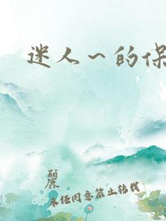 迷人~的保姆 迷人~的保姆