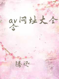 av网址大全综合