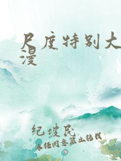 尺度特别大的动漫