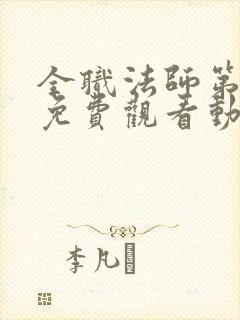 全职法师第一季免费观看动漫