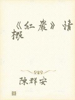 《红岩》情节梗概