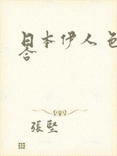 日本伊人 色综合