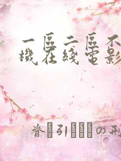 一区二区不卡手机在线电影