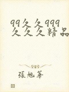 99久久999久久久精品