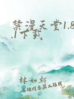 禁漫天堂1.8.1下载 禁漫天堂1.8.1下载