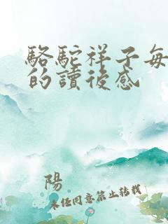 骆驼祥子每一篇的读后感