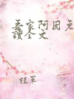 吾家阿囡免费阅读全文