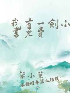 我有一剑小说听书免费