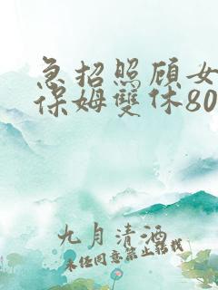 急招照顾女老人保姆双休8000