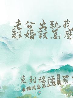 老公出轨我不想离婚该怎么办 老公出轨我不想离婚该怎么办