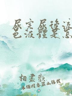 尿完尿后流出白色液体是怎么回事