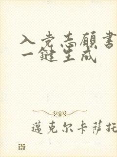 入党志愿书ai一键生成