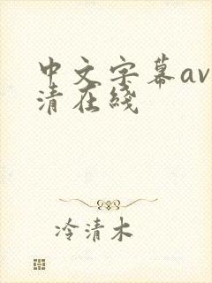 中文字幕av高清在线 中文字幕av高清在线