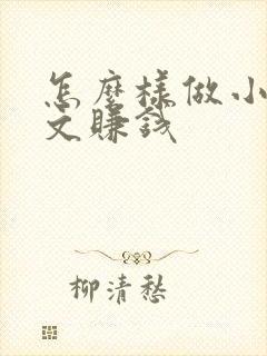 怎么样做小说推文赚钱