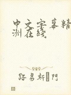 中文字幕精品亚洲在线