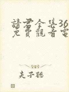 请君全集36集免费观看电视剧大全
