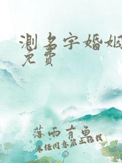 测名字婚姻匹配免费