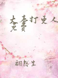 大奉打更人动漫免费 大奉打更人动漫免费