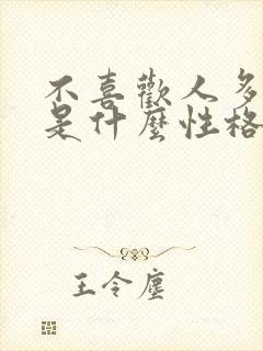 不喜欢人多的人是什么性格
