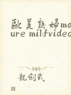 欧美熟妇mature milfvideo