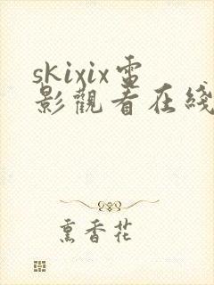skixix电影观看在线播放