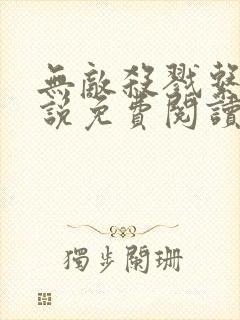 无敌杀戮系统小说免费阅读