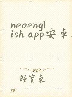 neoenglish app安卓版