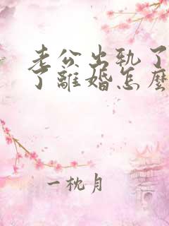 老公出轨了还提了离婚怎么办