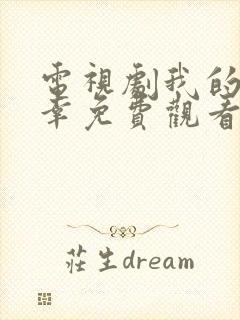 电视剧我的小确幸免费观看 电视剧我的小确幸免费观看