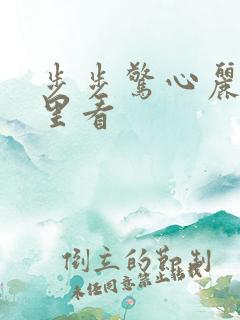 步步惊心丽在哪里看 步步惊心丽在哪里看