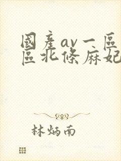 国产av一区二区北条麻妃