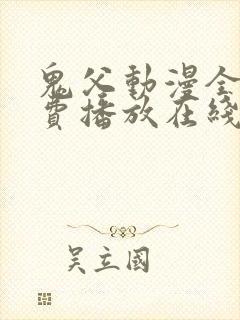 鬼父动漫全集免费播放在线观看
